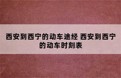 西安到西宁的动车途经 西安到西宁的动车时刻表